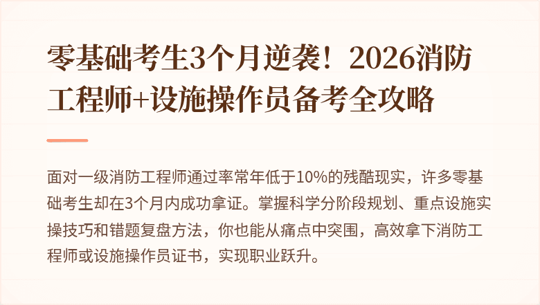 零基础考生3个月逆袭！2026消防工程师+设施操作员备考全攻略