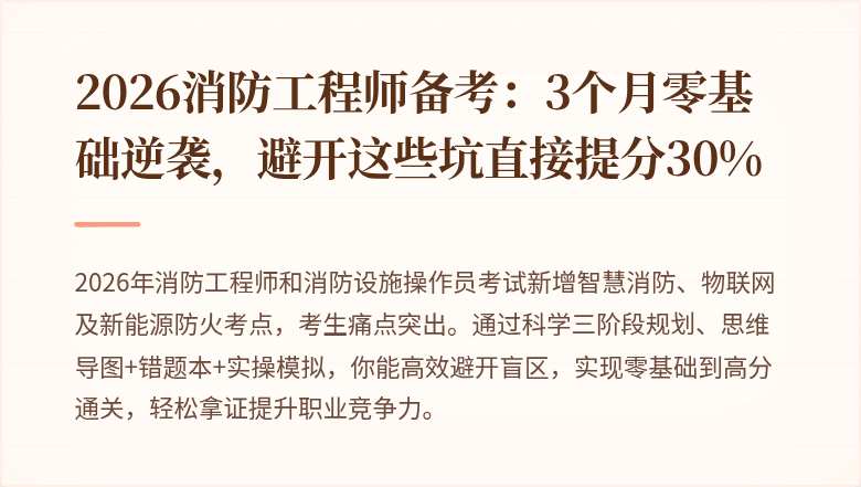 2026消防工程师备考：3个月零基础逆袭，避开这些坑直接提分30%