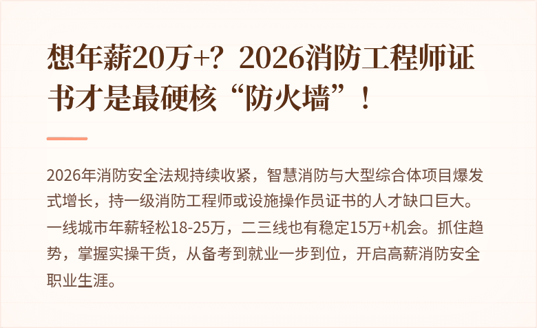 想年薪20万+？2026消防工程师证书才是最硬核“防火墙”！