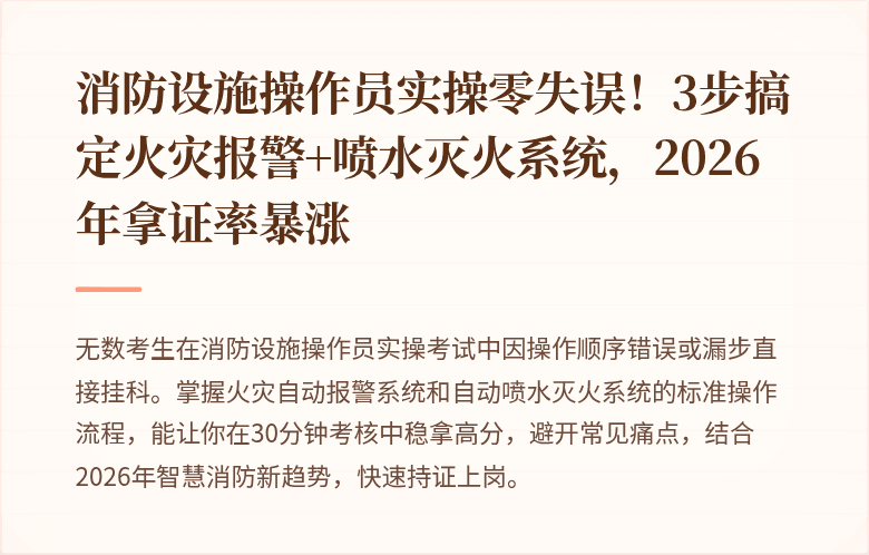 消防设施操作员实操零失误！3步搞定火灾报警+喷水灭火系统，2026年拿证率暴涨