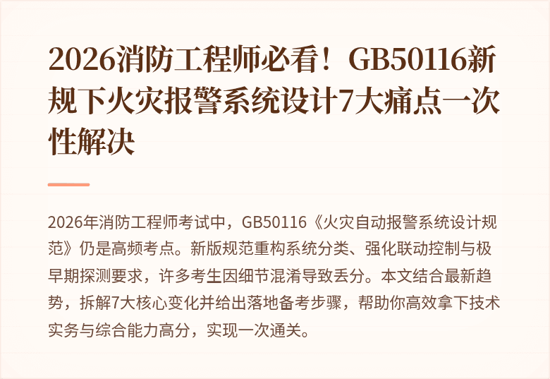 2026消防工程师必看！GB50116新规下火灾报警系统设计7大痛点一次性解决