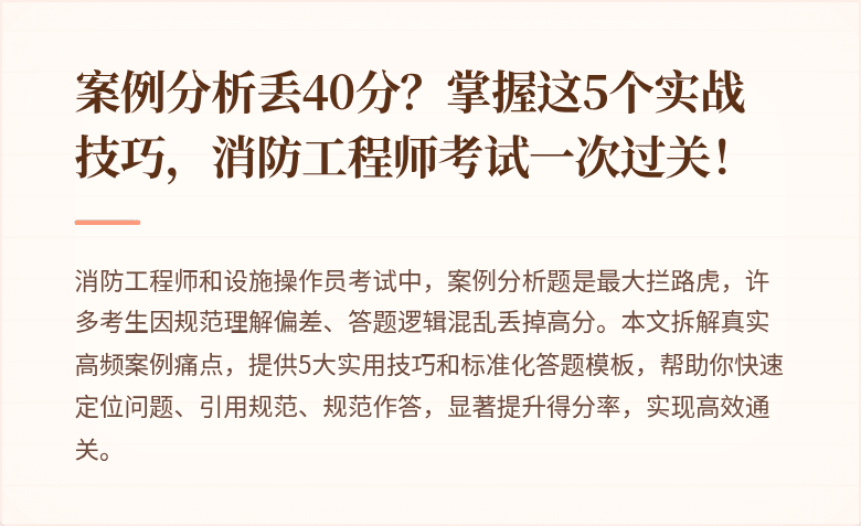 案例分析丢40分？掌握这5个实战技巧，消防工程师考试一次过关！