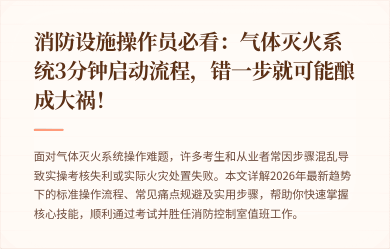消防设施操作员必看：气体灭火系统3分钟启动流程，错一步就可能酿成大祸！