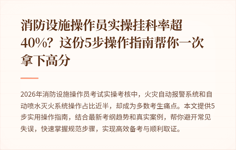 消防设施操作员实操挂科率超40%？这份5步操作指南帮你一次拿下高分