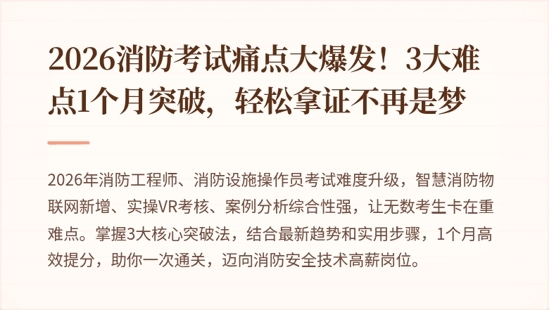2026消防考试痛点大爆发！3大难点1个月突破，轻松拿证不再是梦