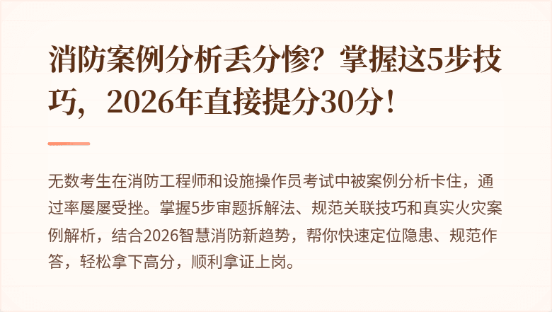 消防案例分析丢分惨？掌握这5步技巧，2026年直接提分30分！