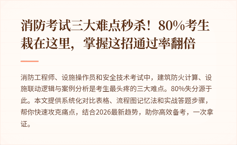 消防考试三大难点秒杀！80%考生栽在这里，掌握这招通过率翻倍