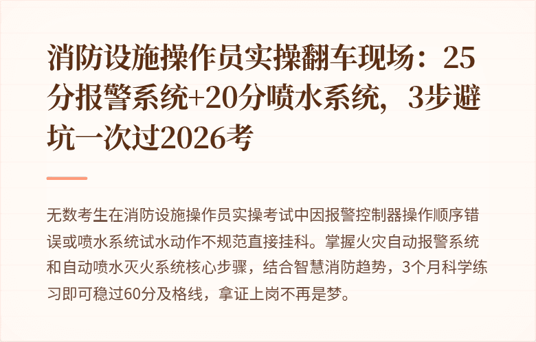 消防设施操作员实操翻车现场：25分报警系统+20分喷水系统，3步避坑一次过2026考