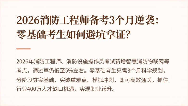 2026消防工程师备考3个月逆袭：零基础考生如何避坑拿证？