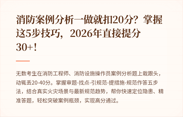 消防案例分析一做就扣20分？掌握这5步技巧，2026年直接提分30+！