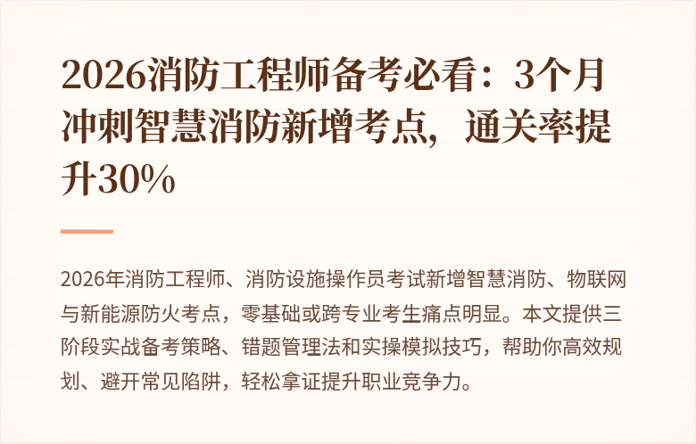 2026消防工程师备考必看：3个月冲刺智慧消防新增考点，通关率提升30%