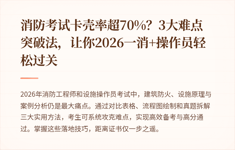 消防考试卡壳率超70%？3大难点突破法，让你2026一消+操作员轻松过关