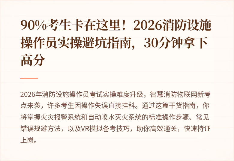 90%考生卡在这里！2026消防设施操作员实操避坑指南，30分钟拿下高分