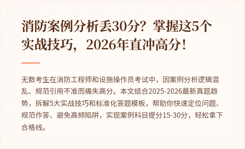 消防案例分析丢30分？掌握这5个实战技巧，2026年直冲高分！