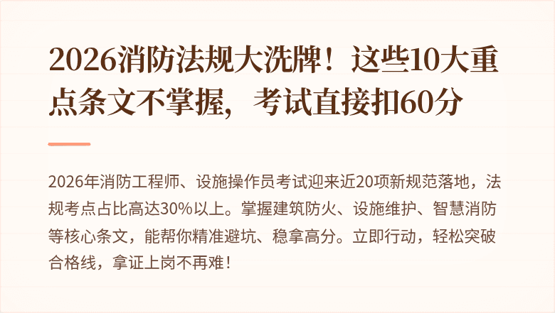 2026消防法规大洗牌！这些10大重点条文不掌握，考试直接扣60分