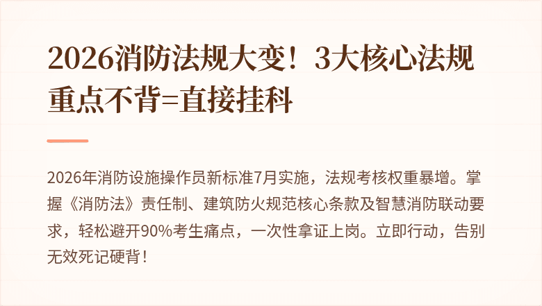 2026消防法规大变！3大核心法规重点不背=直接挂科