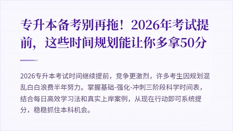 专升本备考别再拖!2026年考试提前,这些时间规划能让你多拿50分