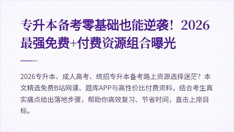 专升本备考零基础也能逆袭!2026最强免费+付费资源组合曝光