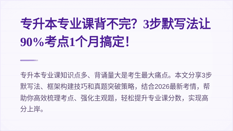 专升本专业课背不完？3步默写法让90%考点1个月搞定！
