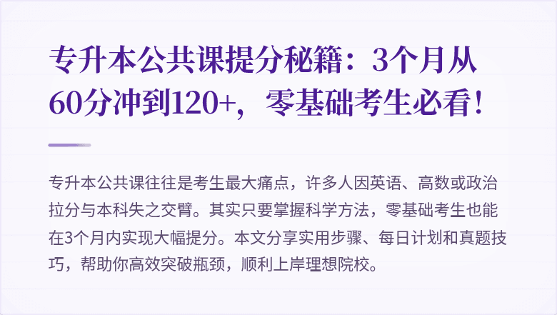 专升本公共课提分秘籍：3个月从60分冲到120+，零基础考生必看！
