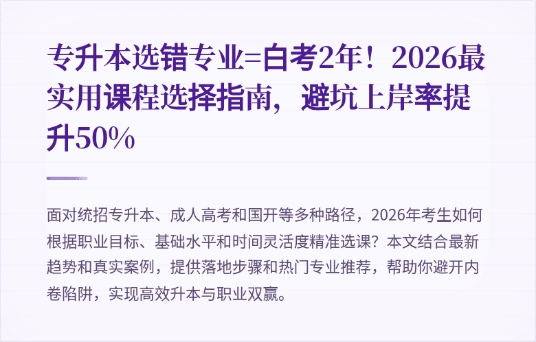 专升本选错专业=白考2年!2026最实用课程选择指南,避坑上岸率提升50%