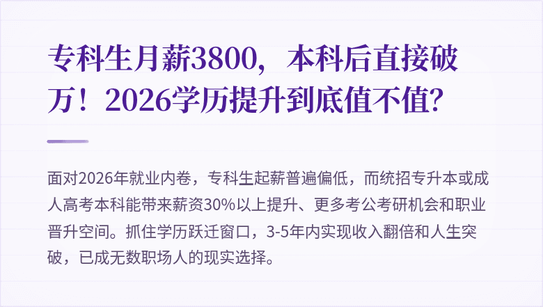 专科生月薪3800,本科后直接破万!2026学历提升到底值不值?