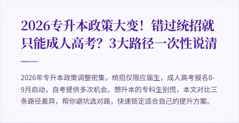2026专升本政策大变!错过统招就只能成人高考?3大路径一次性说清