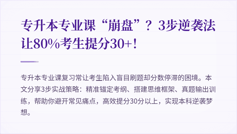 专升本专业课“崩盘”?3步逆袭法让80%考生提分30+!