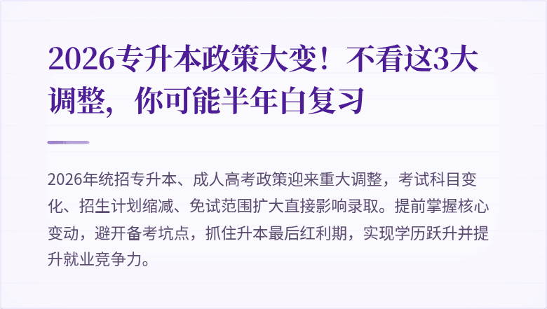 2026专升本政策大变！不看这3大调整，你可能半年白复习