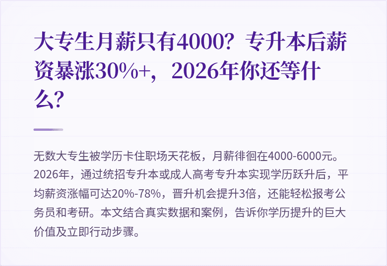 大专生月薪只有4000?专升本后薪资暴涨30%+,2026年你还等什么?