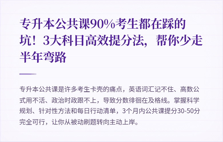 专升本公共课90%考生都在踩的坑!3大科目高效提分法,帮你少走半年弯路