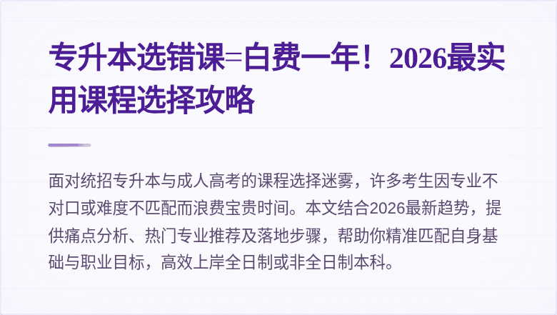 专升本选错课=白费一年!2026最实用课程选择攻略