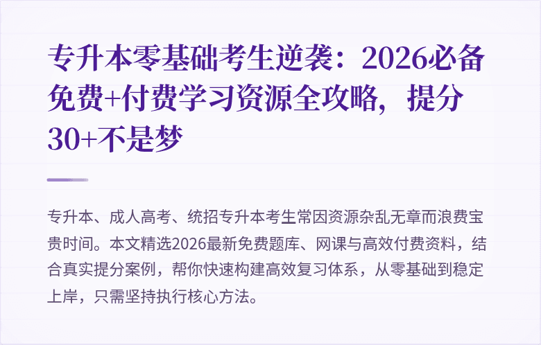 专升本零基础考生逆袭：2026必备免费+付费学习资源全攻略，提分30+不是梦