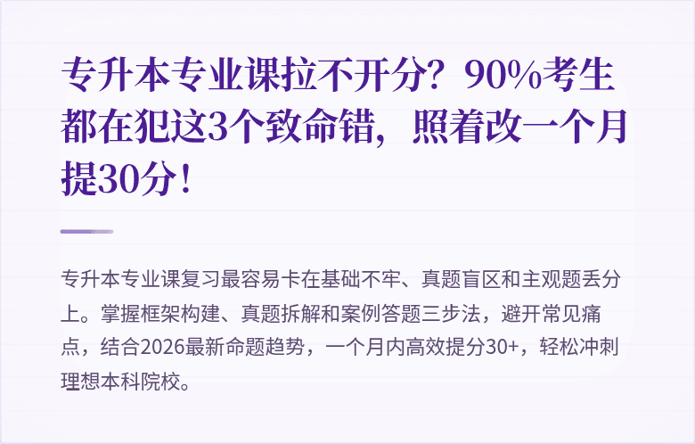 专升本专业课拉不开分？90%考生都在犯这3个致命错，照着改一个月提30分！
