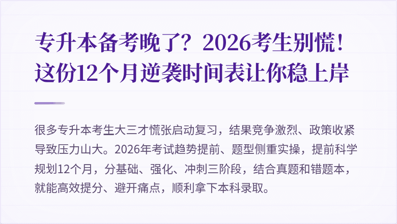 专升本备考晚了?2026考生别慌!这份12个月逆袭时间表让你稳上岸