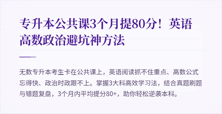 专升本公共课3个月提80分!英语高数政治避坑神方法