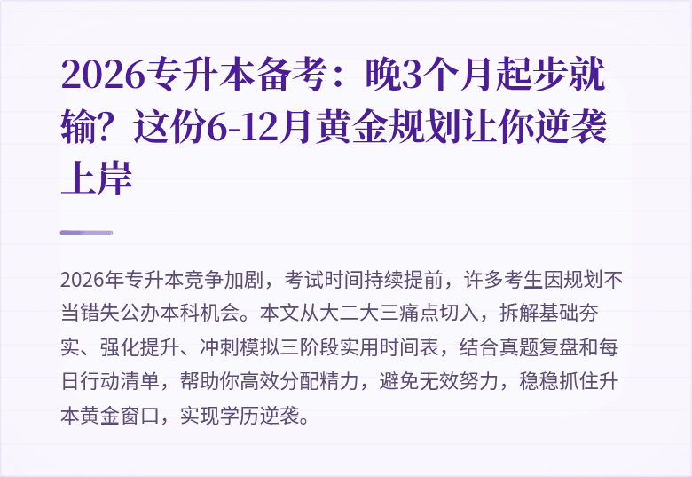 2026专升本备考：晚3个月起步就输？这份6-12月黄金规划让你逆袭上岸