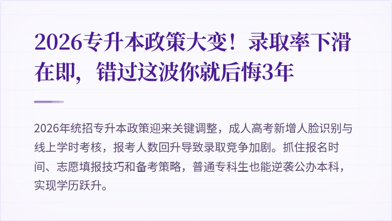 2026专升本政策大变！录取率下滑在即，错过这波你就后悔3年