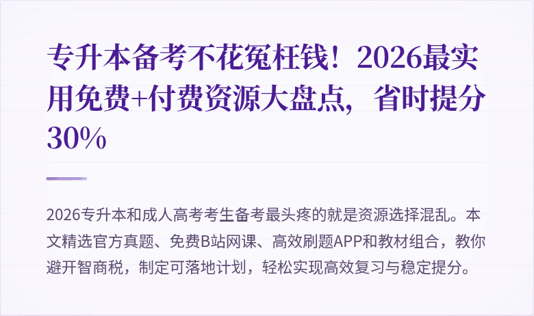 专升本备考不花冤枉钱!2026最实用免费+付费资源大盘点,省时提分30%