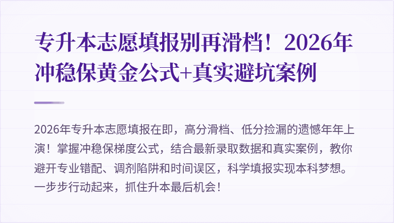 专升本志愿填报别再滑档!2026年冲稳保黄金公式+真实避坑案例