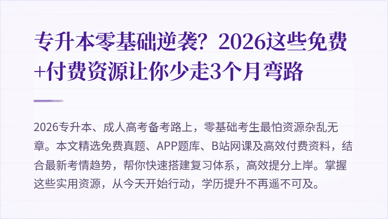 专升本零基础逆袭?2026这些免费+付费资源让你少走3个月弯路