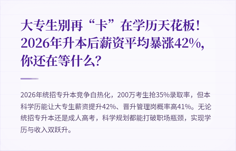 大专生别再“卡”在学历天花板！2026年升本后薪资平均暴涨42%，你还在等什么？
