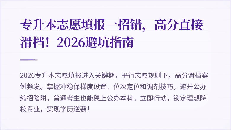 专升本志愿填报一招错,高分直接滑档!2026避坑指南