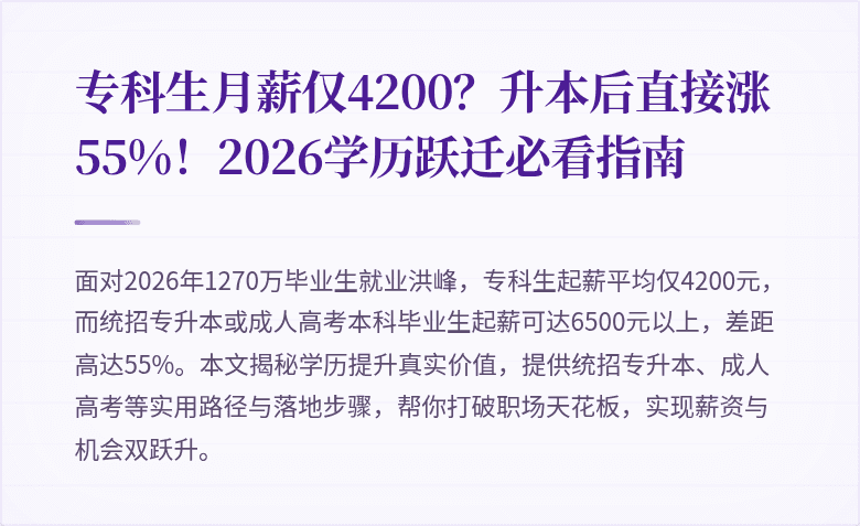 专科生月薪仅4200?升本后直接涨55%!2026学历跃迁必看指南