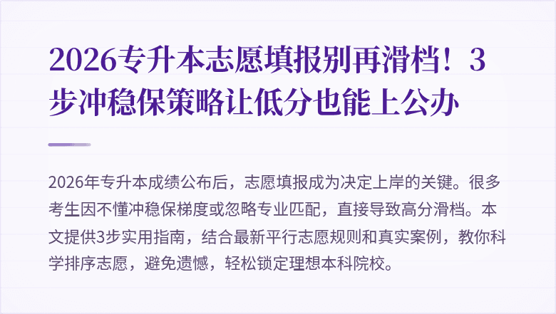 2026专升本志愿填报别再滑档!3步冲稳保策略让低分也能上公办