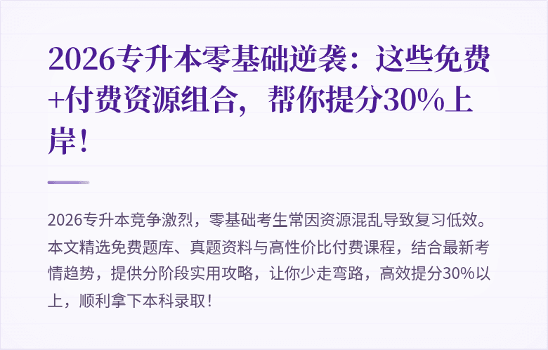2026专升本零基础逆袭：这些免费+付费资源组合，帮你提分30%上岸！