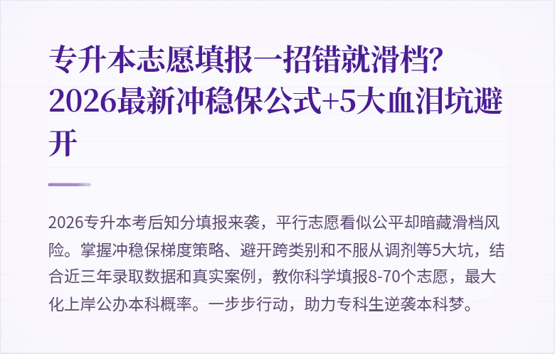 专升本志愿填报一招错就滑档?2026最新冲稳保公式+5大血泪坑避开