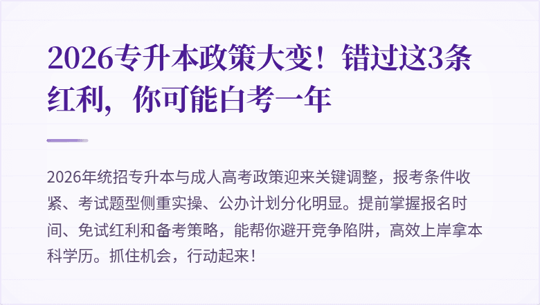 2026专升本政策大变！错过这3条红利，你可能白考一年
