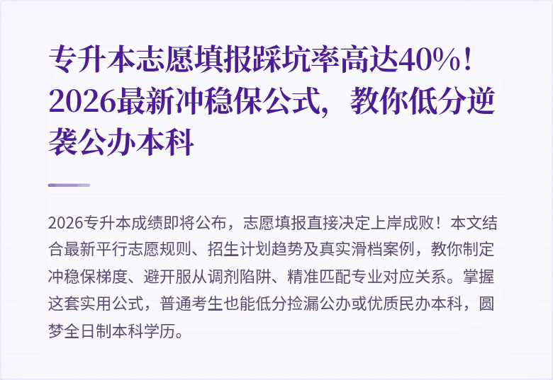 专升本志愿填报踩坑率高达40%!2026最新冲稳保公式,教你低分逆袭公办本科