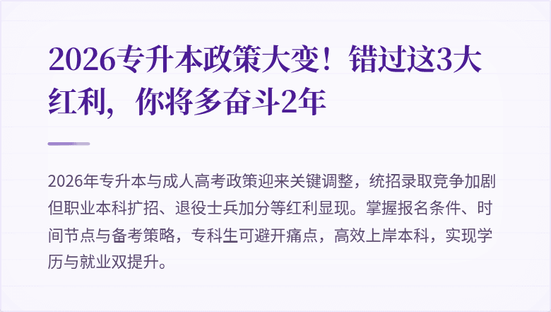 2026专升本政策大变!错过这3大红利,你将多奋斗2年